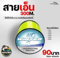 สายเอ็นตกปลา WINTER MONO ม้วนเต็มเหนียวทนสีทองสีเขียวตอง 15-30 ปอนด์