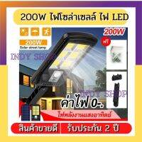 ของแท้ 100% 200W ไฟโซล่าเซลล์ ไฟLED ไฟติดผนัง ไฟเซ็นเซอร์ ไฟฉุกเฉิน หลอดLED ใช้พลังงานแสงอาทิตย์ รับประกัน 2 ปี