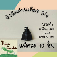 &amp;lt;แพ็ค 10 ชิ้น&amp;gt; หัวฉีดด้านเดียว เกลียวในขนาด 6หุน(3/4) และ 4หุน(1/2) สามารถใช้ได้ทั้งเกลียวนอกขนาด 4หุน(1/2)และ ขนาด 6หุน(3/4)