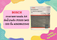 Bosch กระดาษทรายแผ่น A4 ขัดน้ำ/เหล็ก P1500 (#0) - 100 ชิ้น #2608621542  ถูกที่สุด