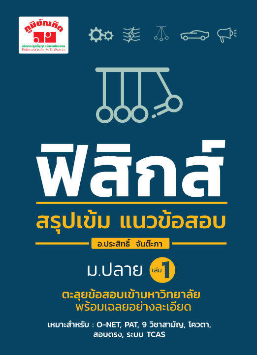 สรุปเข้ม-ฟิสิกส์-เพิ่มเติม-เล่ม-1-ฉบับปรับปรุงหลักสูตร-2560-พิมพ์-2-สี