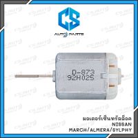 มอเตอร์เซ็นทรัลล็อค NISSAN MARCH,ALMERA,SYLPHY