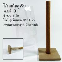 ไม้กดก้นถุงจีบ เบอร์ 9 (ถุงพับข้าง ขนาด 9X14 นิ้ว) จำนวน 1 อัน