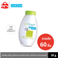 [Clearance] [ขายส่ง 60 ชิ้น] SHEENE OIL FREE BB JUNIOR POWDER 30g. แป้งฝุ่น BB ดูดซัพความมันส่วนเกิน พร้อมปกปิดความหมองคล้ำ