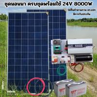 ชุดคอนโทรลเพียวซายเวฟแท้  24V 8000W ชาร์จเจอร์ MPPT 60A อินเวอร์เตอร์ 24VDC to 220VAC มีตัวคาปากันฟ้าผ่าพร้อมสายดินฟรีแทงกราวด์ แผง 340W แบตเตอร๊่100ah 2 ลูก พร้อมใช้งาน