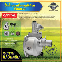 ปั๊มน้ำชนเครื่องอลูมิเนียม (ปั๊มสวม)  CAPITAL