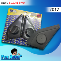 หูช้าง Suzuki Swift12 -RR Pete Audio