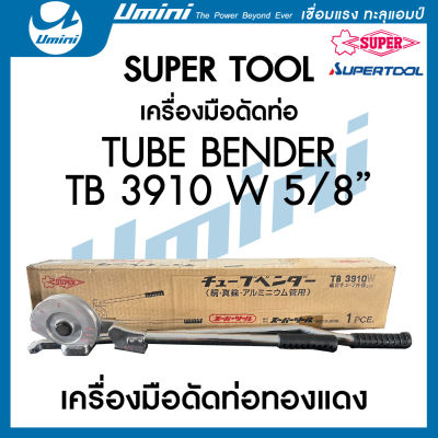 เครื่องมือดัดท่อทองแดง TUBE BENDER TB 3910W 5/8" (SUPER TOOL)
