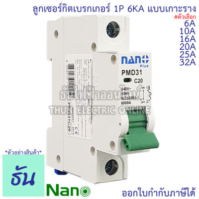 Nano ลูก 1P 6A, 10A, 16A, 20A, 25A, 32A แบบเกาะราง เบรกเกอร์เกาะราง ลูกย่อยเกาะราง PMD31C6 PMD31C10 PMD31C16 PMD31C20 PMD31C25 PMD31C32 ลูกเซอร์กิต เบรกเกอร์ MCB เกาะราง ธันไฟฟ้า