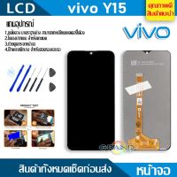 Pro +++ Lcd Screen Display หน้าจอ อะไหล่จอ จอชุด vivo Y15 พร้อมทัชสกรีน จอ + ทัช จอชุด จอพร้อมทัชสกรีน วีโว่ Y15 2019 แถมไขควง ราคาดี ไขควง ไฟฟ้า ไขควง วัด ไฟ ไขควง ตอก ไขควง แฉก