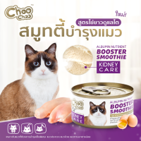 Choo Choo Smoothie Kitney care ชูชู สมูทตี้บำรุงแมว และสูตรลูกแมว อาหารเปียกชนิดกระป๋อง  80 กรัม