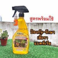 ชีวภาพป้องกันกำจัดโรคพืช เชื้อรา แบคทีเรีย แบบสเปรย์พร้อมใช้ 500ml ตราช่องาม