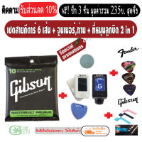 สายกีตาร์โปร่ง สายกีตาร์ไฟฟ้า Gibson เบอร์9 เบอร์10 + จูนเนอร์ เครื่องตั้งสาย + ถ่านv.3 + ปิค3ตัว + หมุนลูกบิด 2in1เลือกรับ/ไม่รับ เก็บปลายทางได้