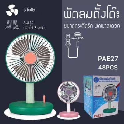 PAE-27 พัดลม พัดลมพับได้ พัดลมตั้งโต๊ะ พัดลมพกพา