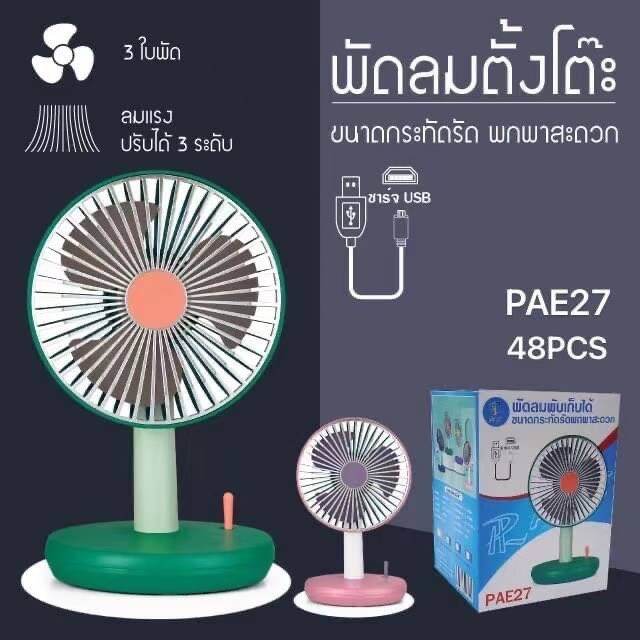 pae-27-พัดลม-พัดลมพับได้-พัดลมตั้งโต๊ะ-พัดลมพกพา