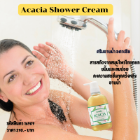 Acacia Shower Cream Giffarine ครีมอาบน้ำ อคาเซีย สกัดจากสมุรไพรไทย ขมิ้น และส้มป่อย