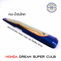 ครอบท่อกันร้อน  Dream Supercub  ( ดรีม ซุปเปอร์คัพ ปี 13-18 ) สีทอง-น้ำเงินไทเทเนียม(LF)  ปี 13-18