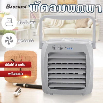 BAOERMA MALL เครื่องทำความเย็นตัวระบายความร้อนยูเอสบีMiniแบบพกพาขนาดเล็กเครื่องปรับอากาศพัดลมอพาร์ทเม้นท์ออฟฟิศเดสก์ท็อปพัดลมไฟฟ้า เครื่องปรับอากาศขนาดเล็กใช้ในบ้าน สามารถแช่เย็น พกพา สามารถปรับระดับความเร็วลม การชาร์จ USB