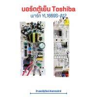 บอร์ดตู้เย็น Toshiba [พาร์ท YL1669S-A12] ?อะไหล่แท้ของถอด/มือสอง?