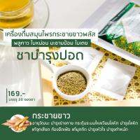 ส่งฟรี ชาบำรุงปอด ฟื้นฟูปอด หายใจโล่ง ไอเรื้อรัง เสมหะ แพ้อากาศ (สูตร 2 บรรจุ 20 ซองชา) เบญจภิรมย์