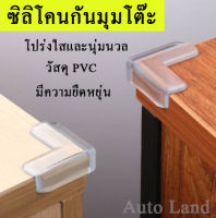 ซิลิโคน กันมุมโต๊ะ ซิลิโคนกันชนมุมโต๊ะ แถมเทปกาว ยางกันกระแทก ที่กันขอบโต๊ะ กันชนมุมโต๊ะ กันกระแทกมุมโต๊ะ 1ชุด4ชิ้น แถมเทปกาว