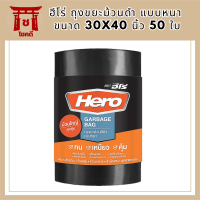 ฮีโร่ ถุงขยะม้วนดำ แบบหนา 30x40 นิ้ว 50 ใบ (ถุงขยะดำ ฮีโร่ ใหญ่) รหัสสินค้า MAK835939V