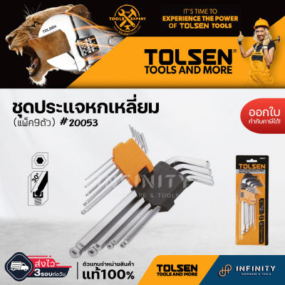 TOLSEN ชุดประแจแจหกเหลี่ยม สั้น(มิล) CRV บรรจุ 9 ตัว/ชุด #20053