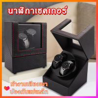 กล่องนาฬิกา กล่องหมุนนาฬิกาอัตโนมัติ กล่องใส่นาฬิกา ระบบหมุนออโต้ กล่องเก็บนาฬิกา Watch Winder