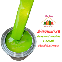 สีพ่นรถยนต์ 2K เขียวมุกทองประกายพิเศษ [KSGN01] (รองพื้นด้วยสีขาวนะคะ)