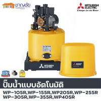 ? ปั๊มน้ำอัตโนมัติ มิตซูบิชิ Mitsubishi WP 105R/155R/205R/255R/305R/355R ขนาด 100/150/200/250/300/355 วัตต์ ถังกลม