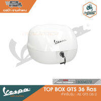 VESPA TOP BOX สีพื้น (ไม่มีเบาะพิงหลัง) สำหรับรุ่น ALL GTS (36 L) [1B004078]