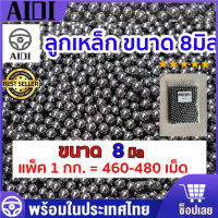 ลูกเหล็กร่อนเงา ขนาด 8 มิล ถุง 1 กิโลกรัม ( ประมาณ 460-480 เม็ดบวกลบ )Gloss Steel Balls, 8mm 1Kg bags ( About 460-480 capsules )