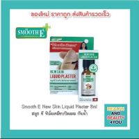 Smooth E ฟิล์มเคลือบปิดแผล Skin Liquid Plaster 8ml. เจลทาปิดแผล ใช้แทนพลาสเตอร์ มีดบาด ถลอก หนังลอก แห้งเร็ว กันน้ำ กันการถลอก