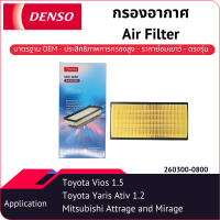 กรองอากาศเด็นโซ่ 260300-0800 สำหรับ MITSUBISHI MIRAGE,ATTRAGE ปี 2012-2016,TOYOTA VIOS ปี 2013-2018,YARIS 2014,SIENTA