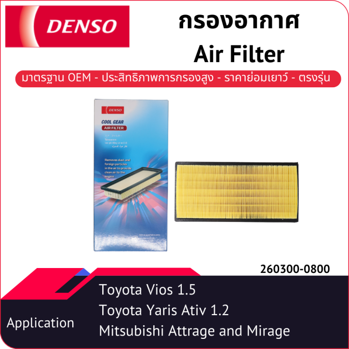 กรองอากาศเด็นโซ่-260300-0800-สำหรับ-mitsubishi-mirage-attrage-ปี-2012-2016-toyota-vios-ปี-2013-2018-yaris-2014-sienta