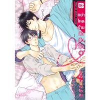 หนังสือ อย่าโหดร้ายกับฉันนัก 4 (Mg) สนพ.PHOENIX Magenta #หนังสือนิยายวาย,ยูริ การ์ตูนYaoi,Yuri