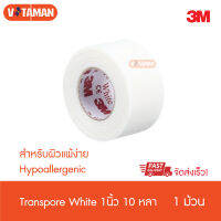 3M Transpore White Hypoallergenic ขนาด 1 นิ้ว x 10หลา [1 ม้วน] 1534-1 ทรานสพอร์ เทปแต่งแผล สีขาว สำหรับผิวอ่อนโยน ติดแน่นกว่ารุ่นปกติ