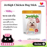 [1 ถุง]Dog Sanck JerHigh Milky Stick 420g เจอร์ไฮ มิลค์กี้ สติ๊ก ขนมสุนัข อาหารว่างสุนัข 420กรัม