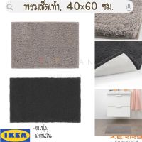 พร้อมส่ง IKEA อิเกีย ของแท้ ALMTJÄRN อัล์มแชร์น พรมเช็ดเท้า,พรมห้องน้ำ เบจ,เทาเข้ม  40x60 ซม.