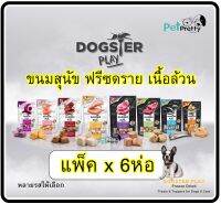 [6ห่อ] Dogster  ขนมสุนัข เนื้อล้วน ฟรีซดราย 40กรัม ไม่เค็ม หลายรส ( ขนมหมา ด็อกสเตอร์ ราคาส่ง ยกกล่อง)