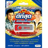 USB แฟลชไดร์ฟ Flash Drive MP3 ดีที่สุด 2 นักร้องอมตะชุด 2 โดย เสรี สดใส