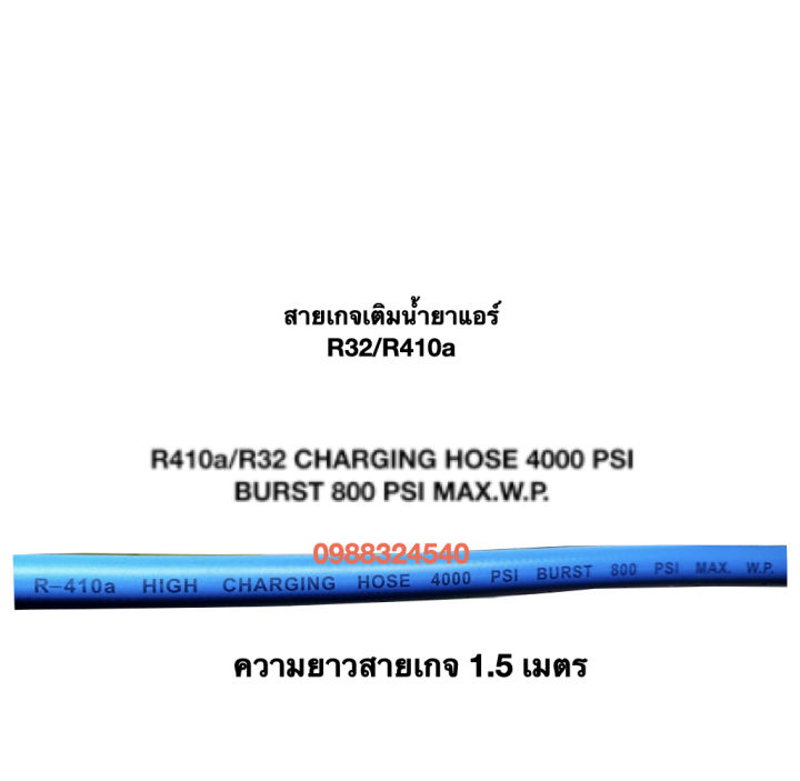 สายเกจเติมน้ำยาแอร์-r32-r410a-สายชาร์ทน้ำยาแอร์-สายเติมน้ำยาแอร์-สีน้ำเงิน-ยาว-1-5-เมตร