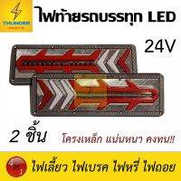 คุ้มมาๆ ไฟท้ายรถบรรทุก LED 24V ยาว 39CM.*โครงเหล็ก 2ชิ้่น (ซ้าย-ขวา) Rocket Go โปรโมชั่นใหม่ปีนี้ ไฟท้ายรถ ไฟท้าย อุปกรณ์แต่งรถ