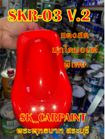 สีพ่นรถยนต์2K สีพ่นรถมอเตอร์ไซค์ (SKR-03 V.2) แดงสดมุกไดมอนด์พิเศษ (รองพื้นด้วยสีขาว)