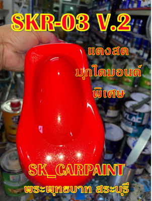 สีพ่นรถยนต์2K สีพ่นรถมอเตอร์ไซค์ (SKR-03 V.2) แดงสดมุกไดมอนด์พิเศษ (รองพื้นด้วยสีขาว)