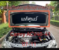 ส่งฟรี แผ่นกันความร้อนฝากระโปรงหน้า พร้อมหมุด 11 ตัว Toyota  ACV40-41 Camry ปี 2007-2011  แท้เบิกศูนย์