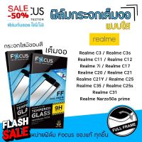 Focus ฟิล์มกระจกเต็มจอ แบบใส เรียลมี Realme - C3/C3s/C11/C12/7i/C17/C20/C21/C21Y/C25/C25s/C31/C35/Narzo50a prime #ฟีล์มกันรอย  #ฟีล์มกระจก  #ฟีล์มไฮโดรเจล