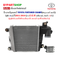 อินเตอร์คูลเลอร์ TOYOTA FORTUNER CHAMP(ฟอจูนเนอร์ แชมป์) ปี2011-2014