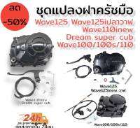 ชุดแปลง ครัชมือ ครบชุด อุปกรณ์ครบชุดติดตั้งง่าย เลือกรุ่นได้ W125R/S/Iบังลม, W125inew ปลาวฬ ,Wave110inew, Dream super cub ,Wave100/100s/110