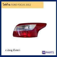 ไฟท้าย เสื้อไฟท้าย ฟอร์ด โฟกัส FORD FOCUS รุ่น 4 ประตู ปี 2012-2015 พร้อมขั้ว ไม่หลอด ข้างขวา (คนขับ)